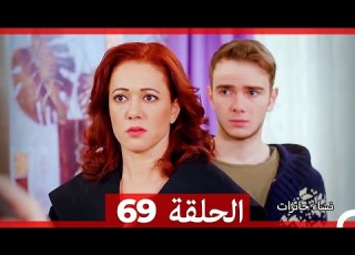 نساء حائرات الحلقة 69 Arabic Dubbed HD