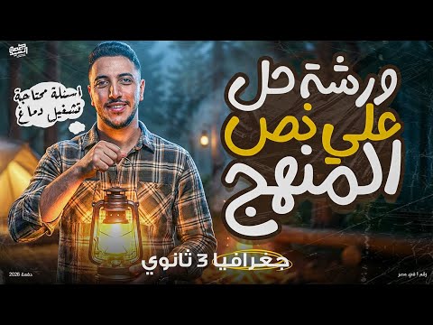 ورشة حل علي نصف المنهج I جغرافيا 3 ثانوي 2026