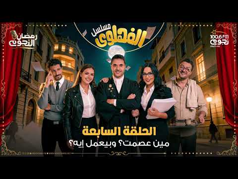 مسلسل الفهلوي الحلقة 7