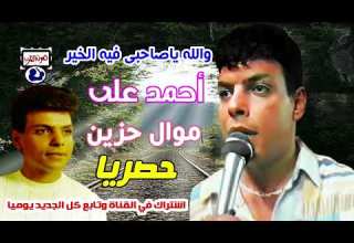 احمد على موال والله ياصاحبي فيه الخير