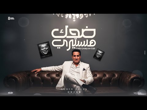 ضحك هستيري بقيت من وجعي متشتت احمد شيبه Ahmed Sheba Dehk Hestery