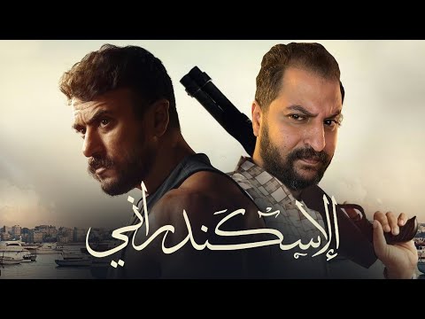 فيلم الإسكندراني ل خالد يوسف و احمد العوضى هل الفيلم حلو و يتشاف فيلم الإسكندراني ل خالد يوسف و احمد العوضى هل الفيلم حلو و يتشاف
