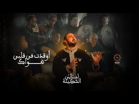 أوقدت في قلبي هواك فرقة ابن عربي ليالي السكينة