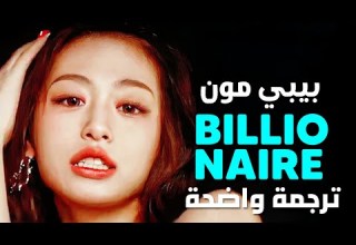 أبدو مليارديرة أغنية بيبي مون كاملة BABYMONSTER Billionaire Arabic Sub Lyrics مترجمة