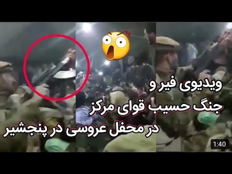 فیر کردن حسیب قوای مرکز و میرالله باغ قاضی در یک عروسی