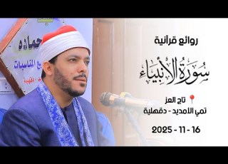  القارئ الدكتور محمود كمال النجار سورة الأنبياء تاج العز تمي الأمديد دقهلية ١٦ ١١ ٢٠٢٥