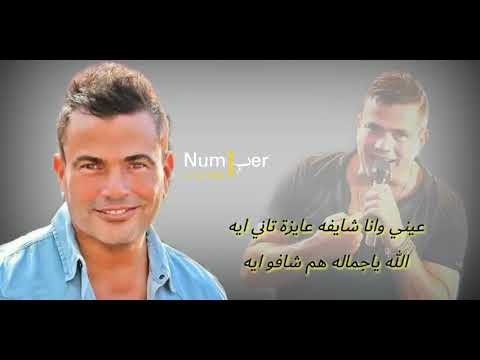 عيني وانا شايفه عايزة تاني ايه عمرو دياب