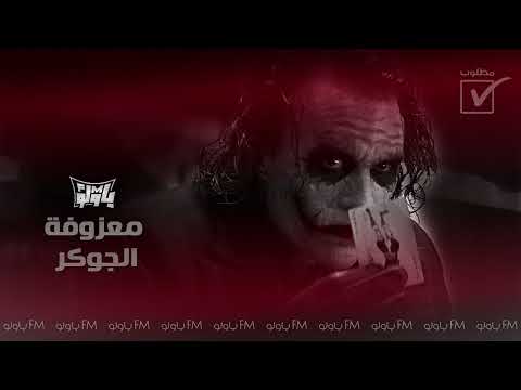 معزوفة ترند التيك توك معزوفة الجوكر الخطيرة MG SMSOOM 2022