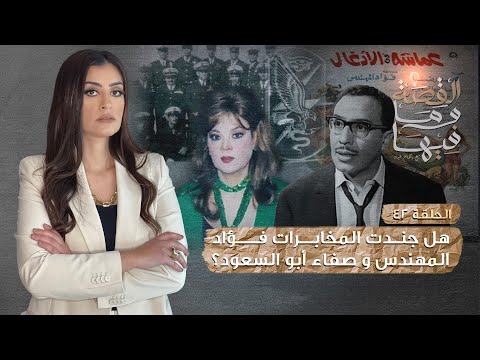 القصة ومافيها الموسم ٣ ح ٤٢ هل جندت المخابرات فؤاد المهندس وصفاء ابو السعود