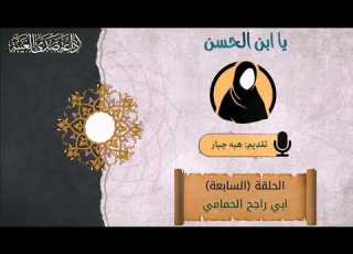الحلقة السابعة من برنامج يابن ان اعداد وتقديم هبه جبار سبيل المهدي