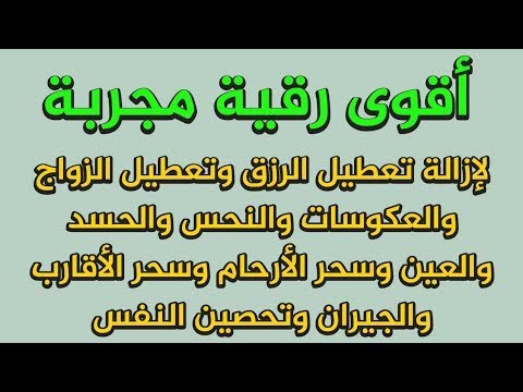 أقوى رقية مجربة لإزالة تعطيل الرزق وتعطيل الزواج والعمل والعكوسات وإزالة العين والحسد