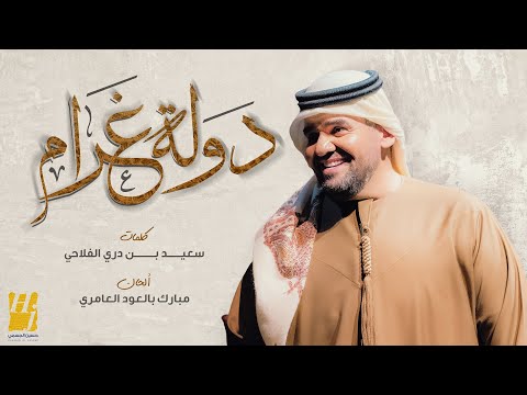 حسين الجسمي دولة غرام حصريا 2022 Hussain Al Jassmi Dawlat Ghram