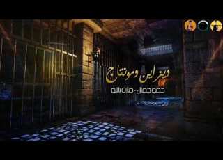 متسيطين علي سيطنا بارد ممل الجزء الرابع ٤ شواحه وايفا الايراني