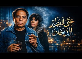 فيلم حتى لا يطير الدخان كامل بطولة عادل إمام وسهير رمزي Hata La Yateer El Dokhan Movie