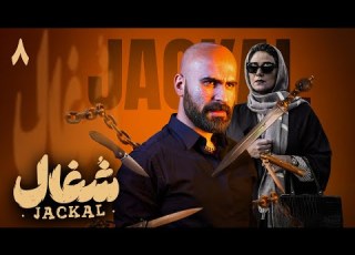 سریال شغال قسمت 8 Serial Shoghal Part 8