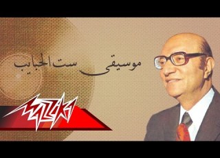  Set El Habayib Mohamed Abd El Wahab ست الحبايب محمد عبد الوهاب