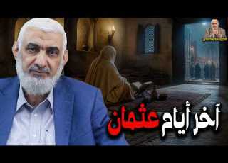 آخر أيام عثمان