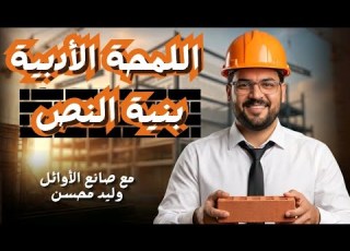 شرح اللمحة الأدبية بنية النص الصف الثاني الإعدادي ترم ثان