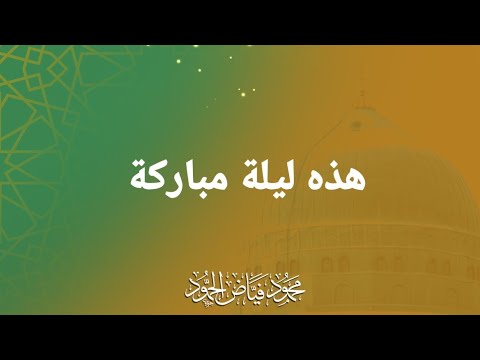 هذه ليلة مباركة ميمونة يربح من صلى عليه ﷺ الشيخ محمود الحمود