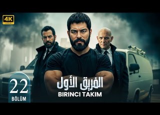  مسلسل الفريق الأول Birinci Takım الحلقة 22 أكشن تركي مترجمة بالعربي