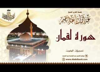  الشيخ عبد الباسط عبد الصمد سورة لقمان 8 22 تسجيلات الكويت