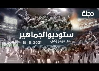 ستوديو الجماهير مع حيدر زكي 2021 6 15