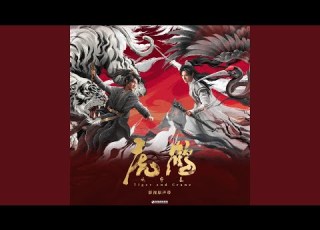 無份 影視劇 虎鶴妖師錄 插曲