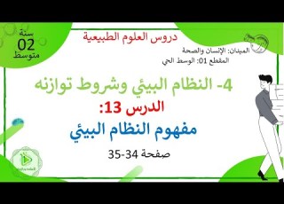  الدرس 13 أتعرف على مفهوم النظام البيئي صفحة 34 35 علوم طبيعية سنة 02 متوسط