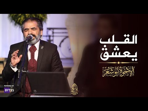 القلب يعشق كل جميل الإخوة أبوشعر AlQalb Yaeshaq Kul Jamil Abu Shaar Bro