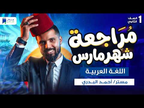 مراجعه عربى اولى ثانوي شهر مارس الترم التاني 2026