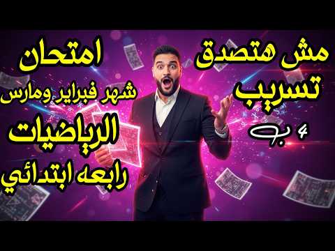 تسريب امتحان شهر فبراير و مارس رياضيات رابعه ابتدائى 2026 الأسئلة المتوقعة مستر عمرو الهادى