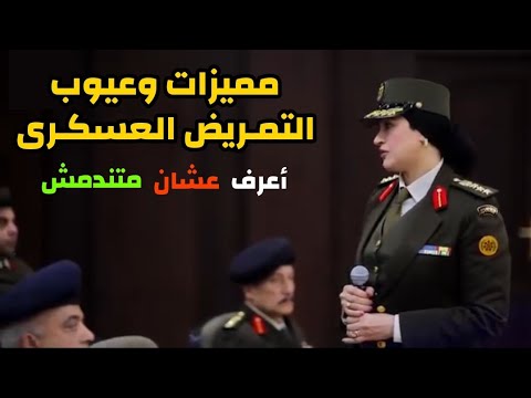 التمريض العسكرى المميزات والعيوب مرتبات المعهد الصحى العسكرى التمريض العسكرى المميزات والعيوب مرتبات المعهد الصحى العسكرى
