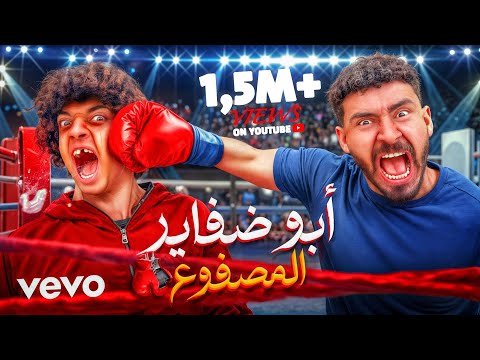 خالد الكابيتانو ابو ضفاير المصفوع 2025 Khaled Elkapitano Abo Dafayeer Elmsfo3
