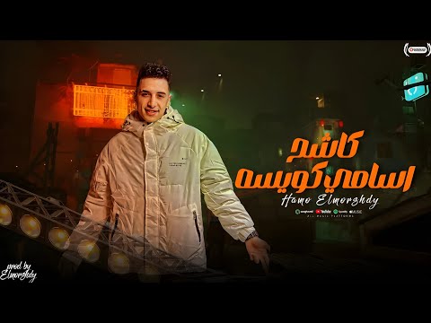 مهرجان كاشح اسامي كويسه تحذير عشان جاي اذيع حمو المرشدي حصريا 2025