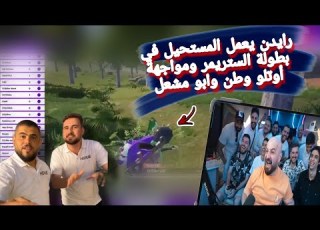 رايدن يحول بطولة الستريمر السولو إلى كلاسيك ويعمل المستحيل في مواجهة أوتلو ووطن وأبو مشعل