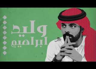  وليد إبراهيم أوفيت لك