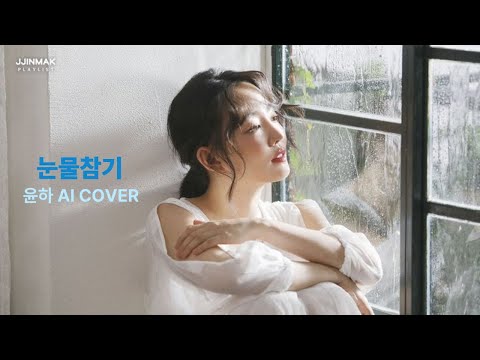 눈물참기 QWER 윤하 Younha AI COVER