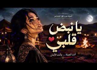  يا نبض قلبي أجمل أغنية حب عربية 2026 أغنية تلامس القلب Desert Beats