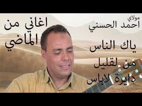 Moulay Ahmed El Hassani Nas Mn Lklil مولاي احمد الحسني الناس من لقليل الاستاذ الكبير بوعلام