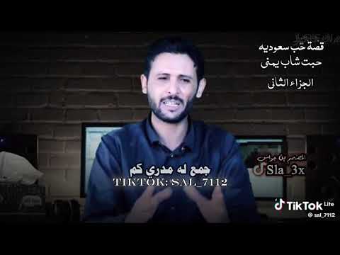 شاهد قصة حب سعوديه حبت شاب يمني الجزء الاول