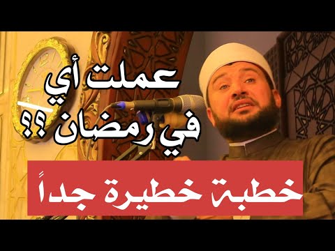 خطبة خطيرة جدا للدكتور أحمد الهادي السعيد البجلات منية النصر دقهليه 28 3 2025