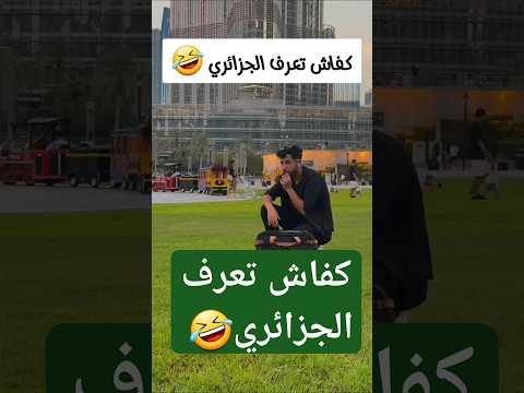كفاش تعرف الجزائري انه جزائري في الدم ضحك من القلب