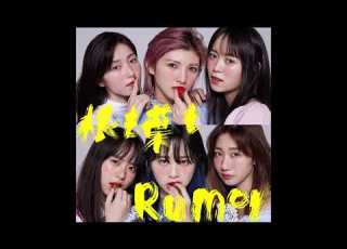  根も葉もRumor オリジナルカラオケ コーラス入り AKB48