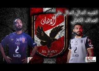  اغنية اندال اندال علي اهداف