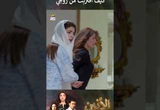 كيف أقتربت من زوجي مسلسل الأنين