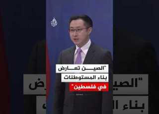 المتحدث باسم الخارجية الصينية الصين تعارض بناء المستوطنات في فلسطين