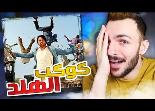  ردة فعلي على كوكب الهند العظيم