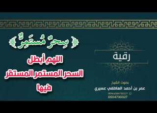  رقية سحر مستمر اللهم أبطل السحر المستمر المستقر فيها عمر العاطفي