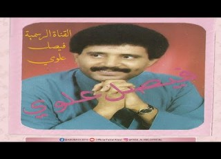  فيصل علوي قد علموه وانا بحبه اعمى رومكو