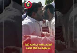 المفرج عنهم فى ذكرى ثورة 23 يوليو نبدأ حياة جديدة
